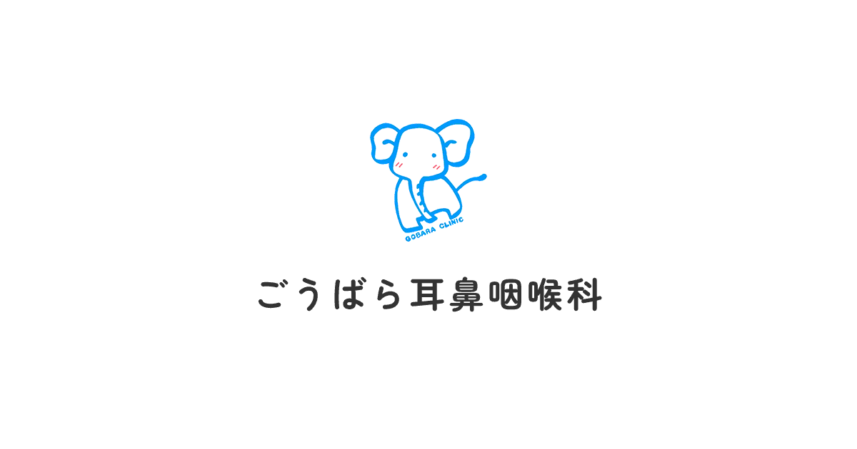 ごうばら耳鼻咽喉科の外観
